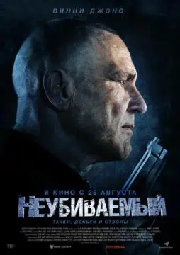 Неубиваемый онлайн
